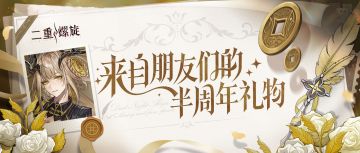 ✦ 来自朋友们的半周年礼物✦