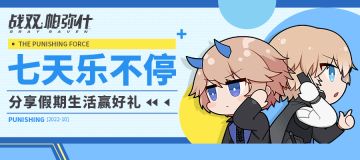 【已开奖】指挥官的悠长假期~