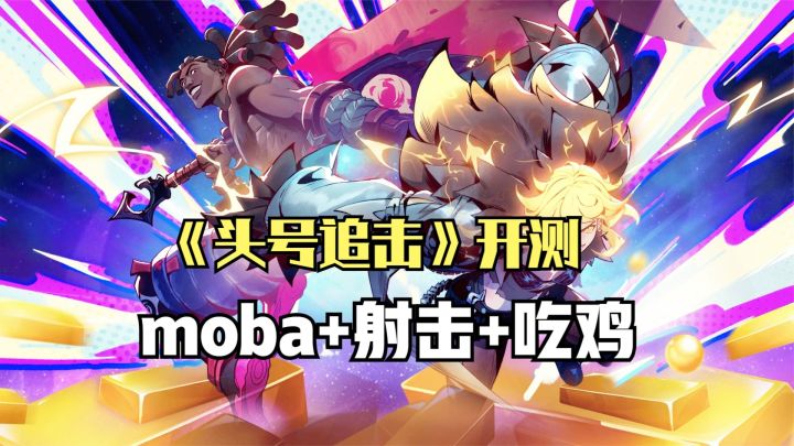 网易再出大招！《头号追击》开启MOBA+射击+吃鸡三重狂欢截图