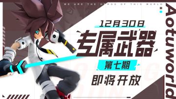 【版本前瞻】12月30日，第七期专属武器即将开放