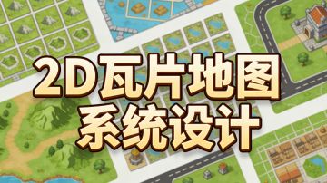 2D 无限地图 Tilemap 实战指南