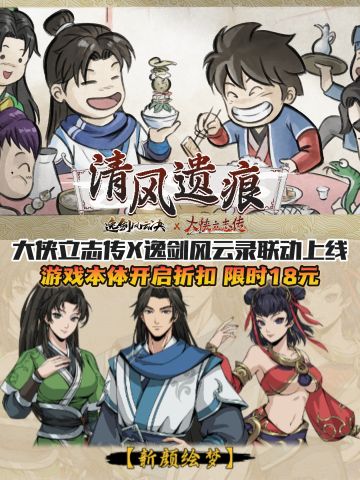 大侠立志传x逸剑风云绝联动上线❗本体限时18