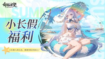 长假福利 | 小长假人间百态，都被冒险者演完了