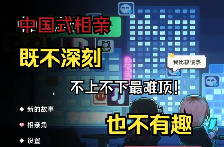 【中国式相亲】既不深刻，也不有趣的相亲事务所模拟器截图