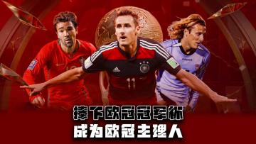 圆梦世界杯，成为欧冠主理人