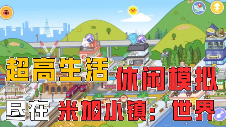 超高生活休闲模拟，尽在米家小镇：世界截图