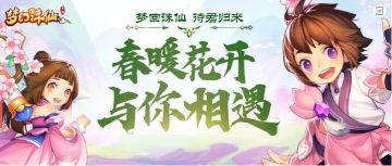 【回归专属】梦幻诛仙待君归来丨春暖花开与你相遇
