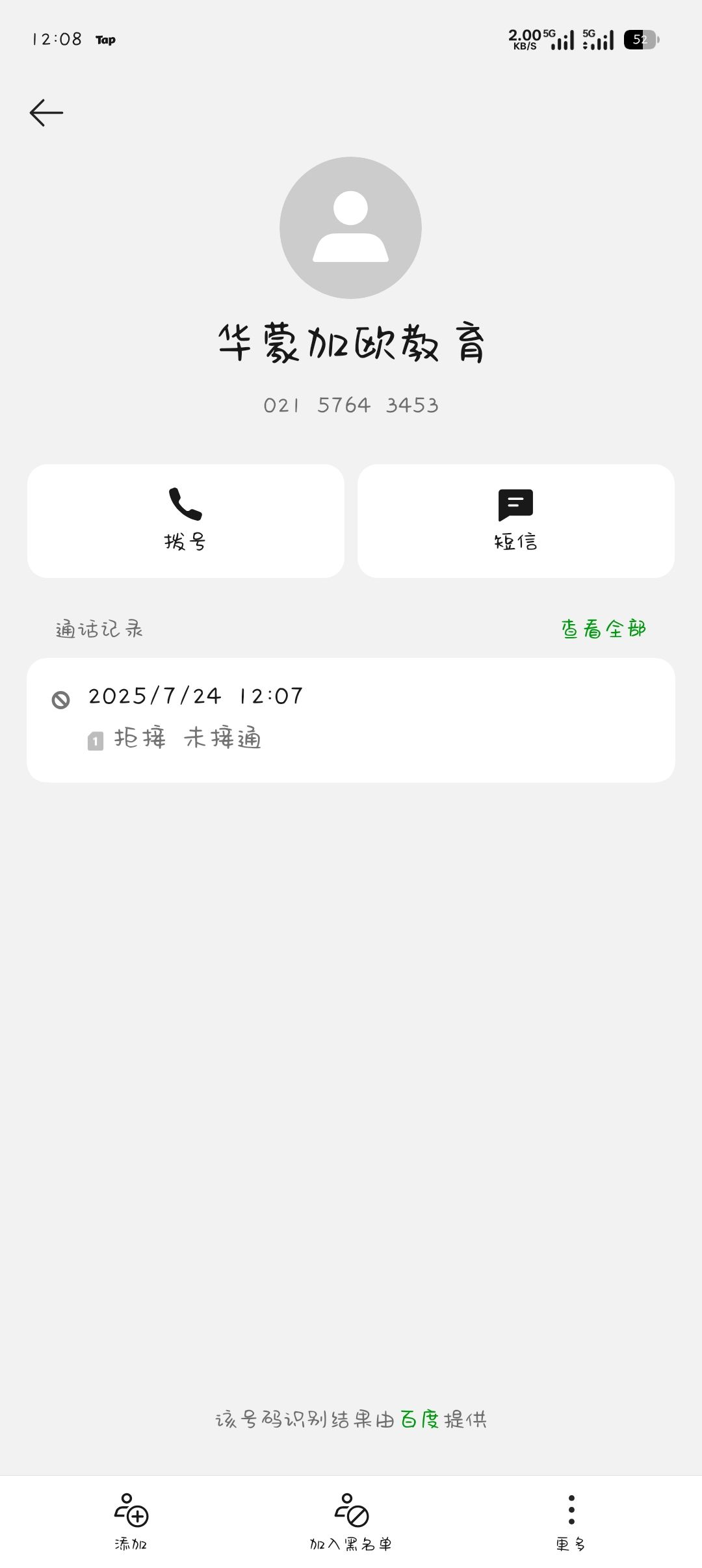 我以为骚扰电话呢 1