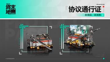 「协议通行证·暗流」说明