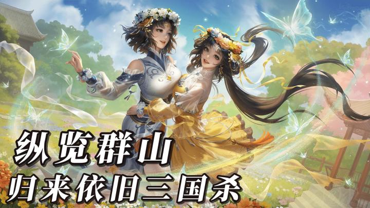 势·周瑜即将上线❗新赛季新气象,手游杀牌就玩《三国杀》⭐截图