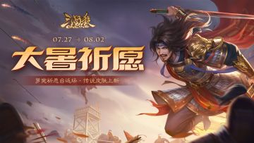 【官方活动】祈愿曹腾上新 神张角翻翻乐返场 传说皮肤*罗宪上新