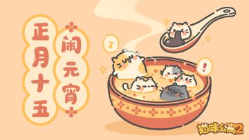 已开奖 | 吃猫咪汤圆啦！！！