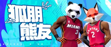 国庆想与兄弟打快乐篮球？穿搭当然要凸显这份“默契度”！