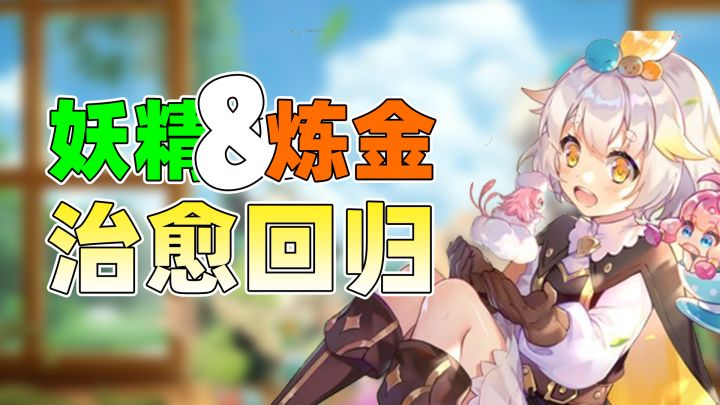 我最爱的《诺弗兰物语》复活了?!快来和小妖精再续陪伴!截图