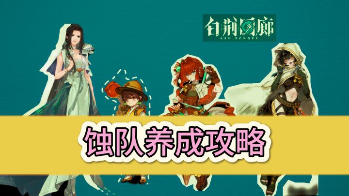 【阿乐攻略】白荆回廊蚀队阵容/烙痕/平民队伍首选截图