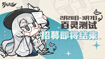 百灵测试招募即将结束