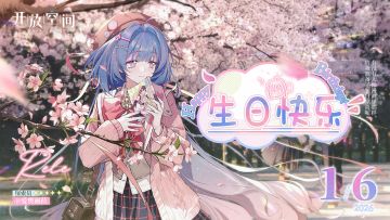 【有奖活动】生日庆贺｜「幻想同人女-爱奥丽菈」生日快乐！