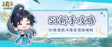 S1转型战斗阵容之蜀国篇