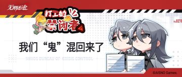 【打工的禁闭者】丨第二十七话 我们“鬼”混回来了