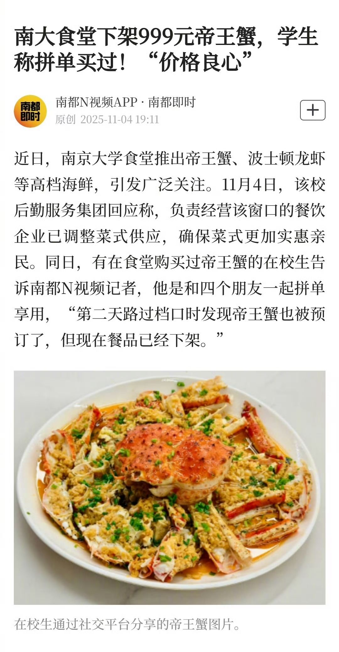 南大食堂999元帝王蟹下架,学生称拼单良心 2