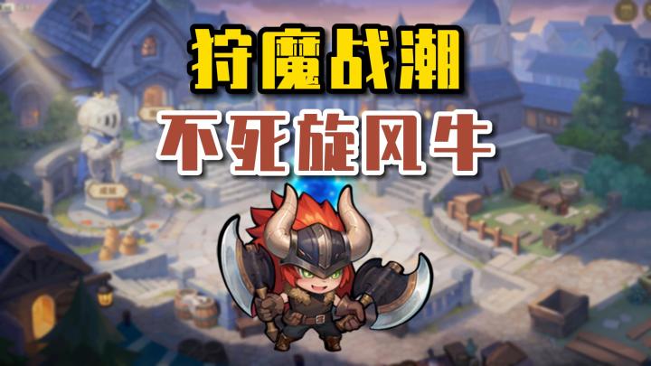 不死之身,旋风狂战士!截图