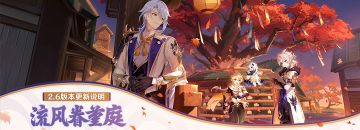 「流风眷堇庭」2.6版本更新说明