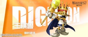 返场预告丨王棋兽召唤再度开启！奥米加兽Z联展进化限时返场！