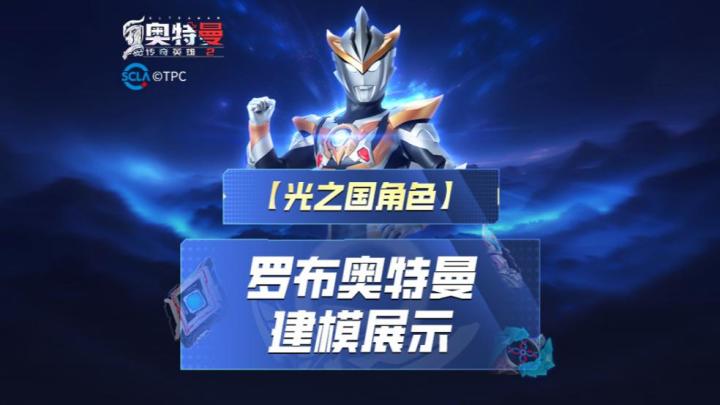 《奥特曼传奇英雄2》罗布奥特曼爆料!截图