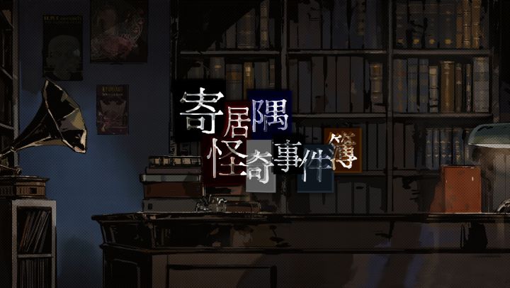 【悬疑解谜系列】克苏鲁世界观下的冒险与秘密截图
