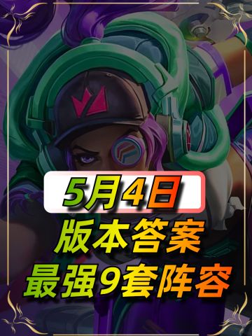 5月4日最新阵容榜单，百花齐放的版本来了