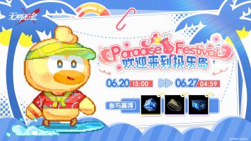 【预告】 |「欢迎来到极乐岛」玩法活动