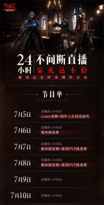 《鬼泣-巅峰之战2.0》7X24小时直播企划7月5日开启！