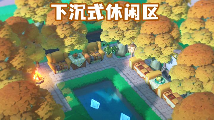 星布谷地布景-下沉式休闲区截图