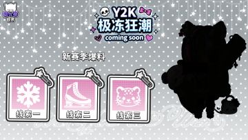 【新赛季爆料】Y2K・极冻狂潮来袭！
