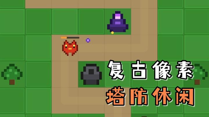 复古像素+塔防策略的玩法相融合!意外带来了解压有趣的手游!截图