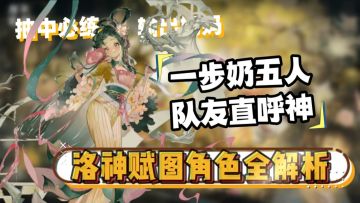 【攻略】一步奶五人，队友直呼神！ 洛神赋图角色全解析来咯~