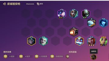 绝对版本t0阵容，皮城祖安枪