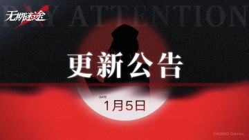 【公告】1月5日闪断更新公告