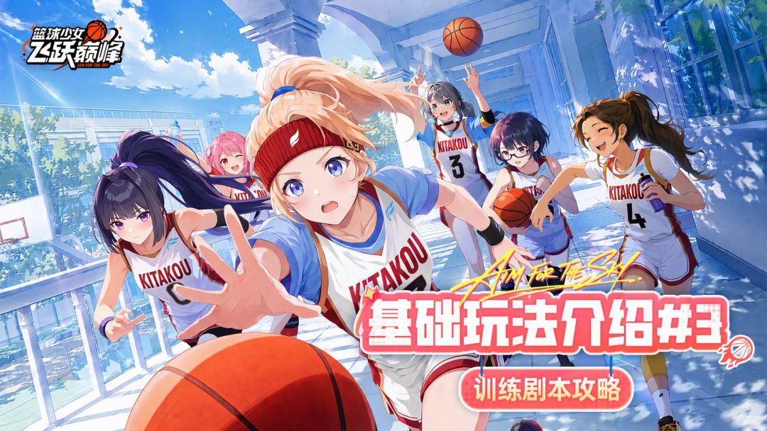 《篮球少女：飞跃巅峰》基础玩法介绍#3-训练剧本攻略截图