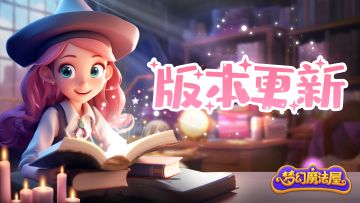 2.28.0版本更新预告-「春日新篇」全新玩法&副本上线！