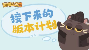 黑猫叔叔说 | 最近在筹备的一些功能和优化