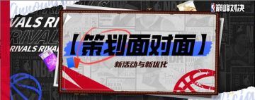 【策划面对面】经理人模式、新收藏球员已经在安排啦！