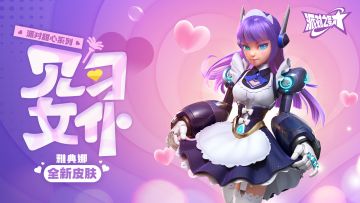 派对皮肤 | 雅典娜：见习女仆即将上线！