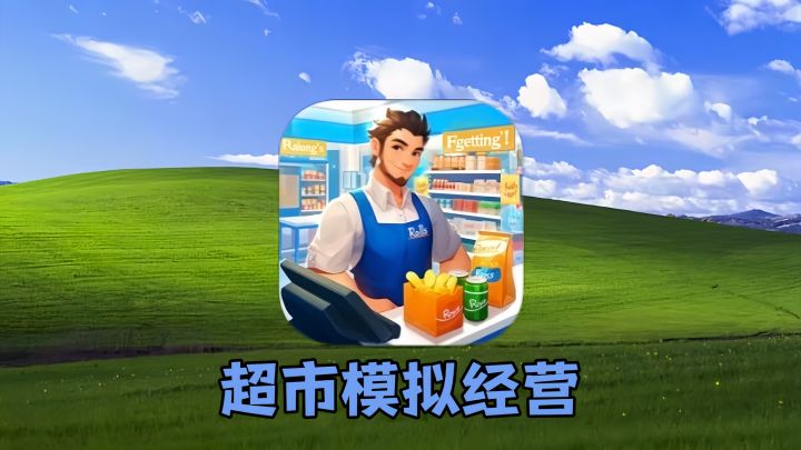 上货、收银、采购亲力亲为！从零开始经营一家超市就是这么酷！截图