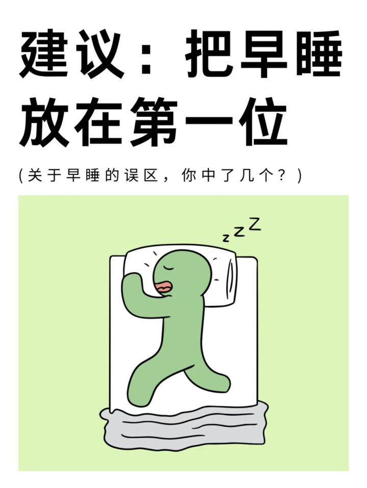 关于早睡的这些误区✨(含科学早睡方式)截图