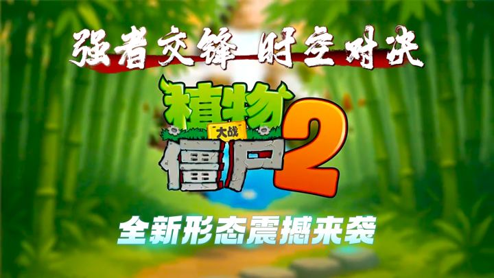 这一次，你的菜园子要征服时空！ 《植物大战僵尸2》焕新归来截图