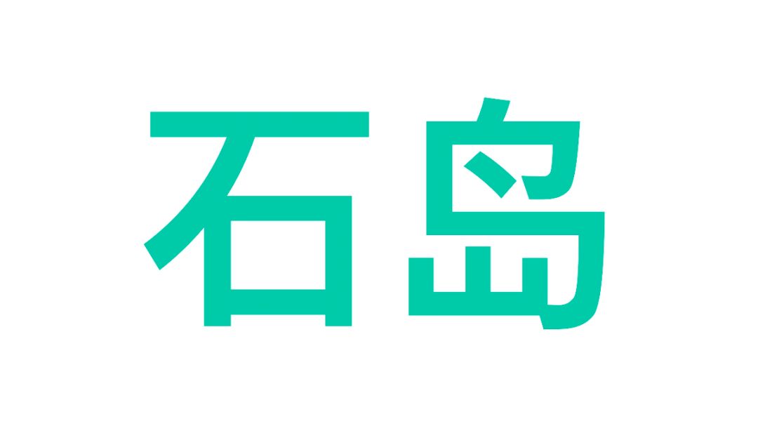 【石岛】石岛规划攻略（有移植点）截图