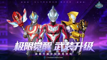 《奥特曼传奇英雄》版本活动抢先一览