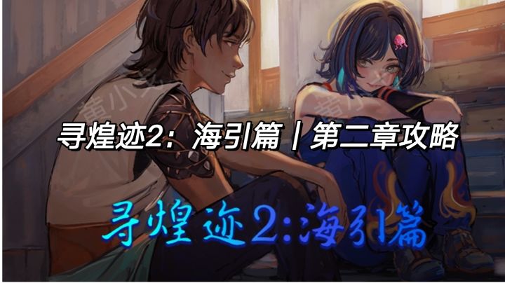 寻煌迹2：海引篇｜第二章攻略截图