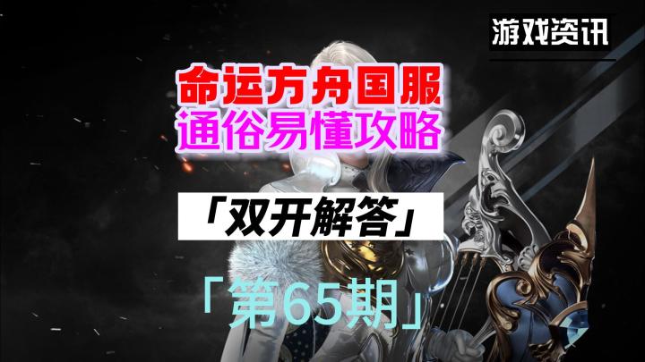 命运方舟国服，新手通俗易懂攻略，第65期（双开解答）截图